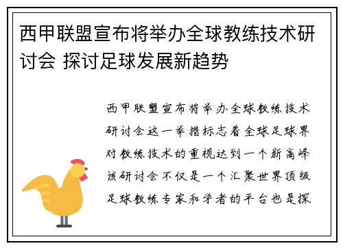 西甲联盟宣布将举办全球教练技术研讨会 探讨足球发展新趋势 西甲联盟宣布将举办全球教练技术研讨会 探讨足球发展新趋势