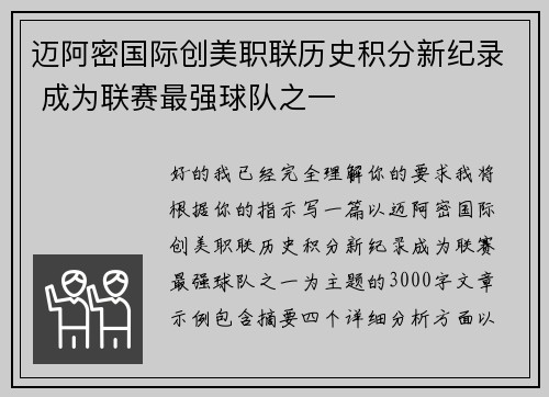 迈阿密国际创美职联历史积分新纪录 成为联赛最强球队之一 迈阿密国际创美职联历史积分新纪录 成为联赛最强球队之一