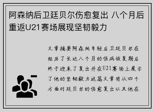 阿森纳后卫廷贝尔伤愈复出 八个月后重返U21赛场展现坚韧毅力 阿森纳后卫廷贝尔伤愈复出 八个月后重返U21赛场展现坚韧毅力