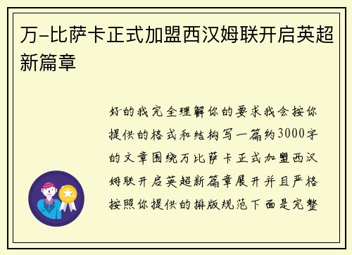 万-比萨卡正式加盟西汉姆联开启英超新篇章 万-比萨卡正式加盟西汉姆联开启英超新篇章