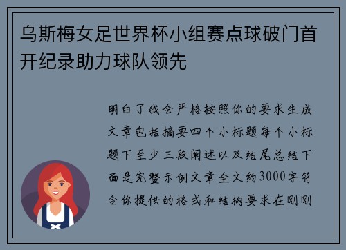 乌斯梅女足世界杯小组赛点球破门首开纪录助力球队领先 乌斯梅女足世界杯小组赛点球破门首开纪录助力球队领先