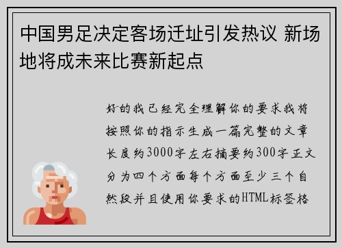 中国男足决定客场迁址引发热议 新场地将成未来比赛新起点 中国男足决定客场迁址引发热议 新场地将成未来比赛新起点