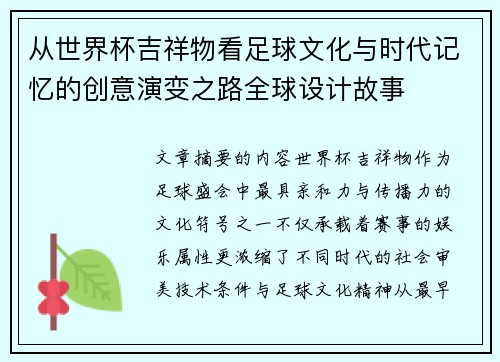 从世界杯吉祥物看足球文化与时代记忆的创意演变之路全球设计故事