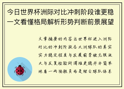 今日世界杯洲际对比冲刺阶段谁更稳一文看懂格局解析形势判断前景展望