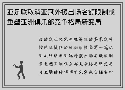 亚足联取消亚冠外援出场名额限制或重塑亚洲俱乐部竞争格局新变局 亚足联取消亚冠外援出场名额限制或重塑亚洲俱乐部竞争格局新变局
