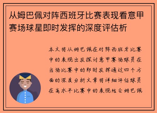 从姆巴佩对阵西班牙比赛表现看意甲赛场球星即时发挥的深度评估析 从姆巴佩对阵西班牙比赛表现看意甲赛场球星即时发挥的深度评估析