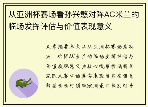从亚洲杯赛场看孙兴慜对阵AC米兰的临场发挥评估与价值表现意义 从亚洲杯赛场看孙兴慜对阵AC米兰的临场发挥评估与价值表现意义