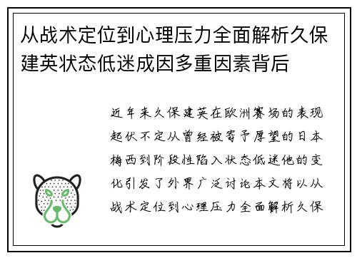 从战术定位到心理压力全面解析久保建英状态低迷成因多重因素背后 从战术定位到心理压力全面解析久保建英状态低迷成因多重因素背后