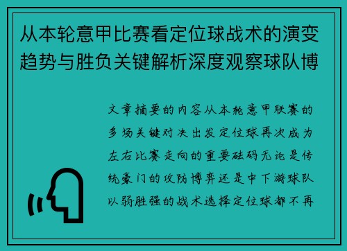 从本轮意甲比赛看定位球战术的演变趋势与胜负关键解析深度观察球队博弈