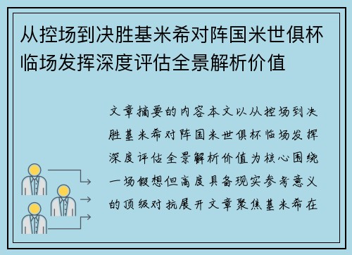 从控场到决胜基米希对阵国米世俱杯临场发挥深度评估全景解析价值