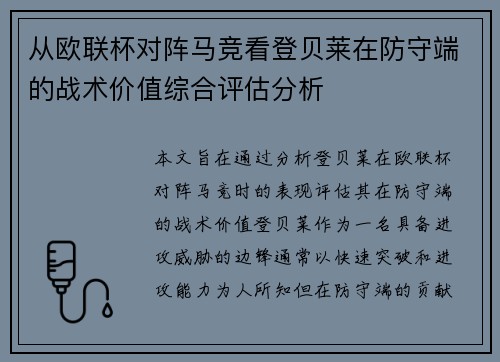 从欧联杯对阵马竞看登贝莱在防守端的战术价值综合评估分析