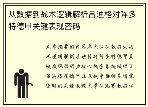 从数据到战术逻辑解析吕迪格对阵多特德甲关键表现密码