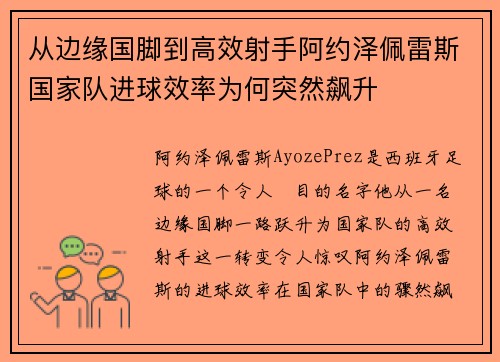 从边缘国脚到高效射手阿约泽佩雷斯国家队进球效率为何突然飙升