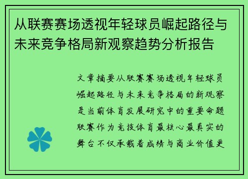 从联赛赛场透视年轻球员崛起路径与未来竞争格局新观察趋势分析报告