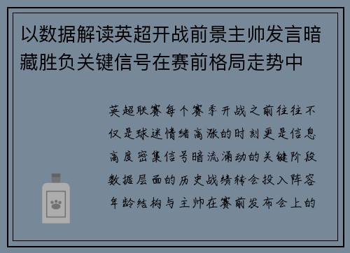以数据解读英超开战前景主帅发言暗藏胜负关键信号在赛前格局走势中