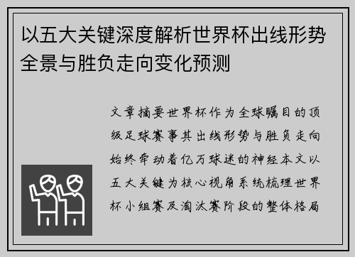 以五大关键深度解析世界杯出线形势全景与胜负走向变化预测