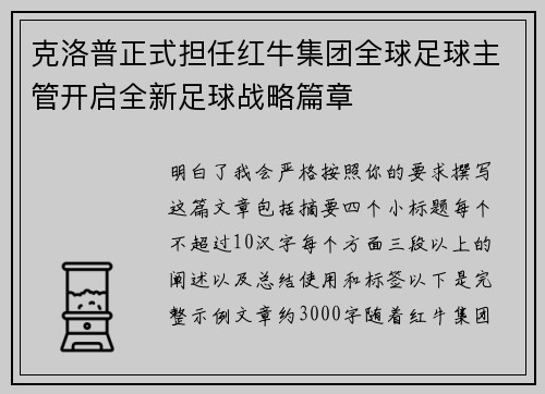 克洛普正式担任红牛集团全球足球主管开启全新足球战略篇章