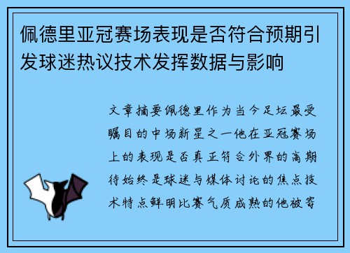 佩德里亚冠赛场表现是否符合预期引发球迷热议技术发挥数据与影响 佩德里亚冠赛场表现是否符合预期引发球迷热议技术发挥数据与影响
