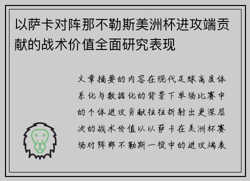 以萨卡对阵那不勒斯美洲杯进攻端贡献的战术价值全面研究表现 以萨卡对阵那不勒斯美洲杯进攻端贡献的战术价值全面研究表现