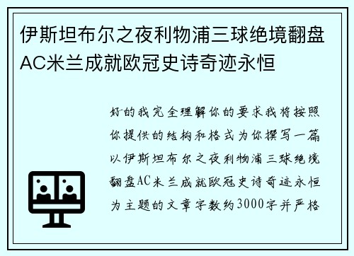 伊斯坦布尔之夜利物浦三球绝境翻盘AC米兰成就欧冠史诗奇迹永恒 伊斯坦布尔之夜利物浦三球绝境翻盘AC米兰成就欧冠史诗奇迹永恒