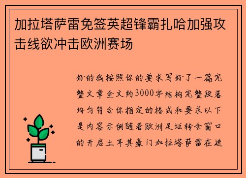 加拉塔萨雷免签英超锋霸扎哈加强攻击线欲冲击欧洲赛场