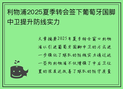 利物浦2025夏季转会签下葡萄牙国脚中卫提升防线实力