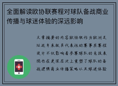 全面解读欧协联赛程对球队备战商业传播与球迷体验的深远影响